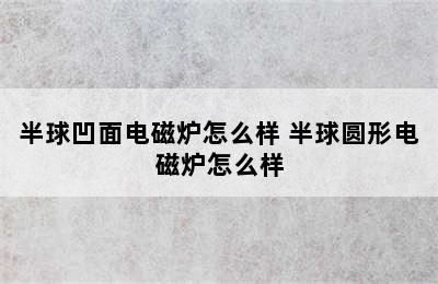 半球凹面电磁炉怎么样 半球圆形电磁炉怎么样